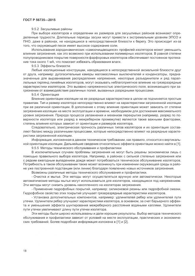 ГОСТ Р 56735-2015, страница 22