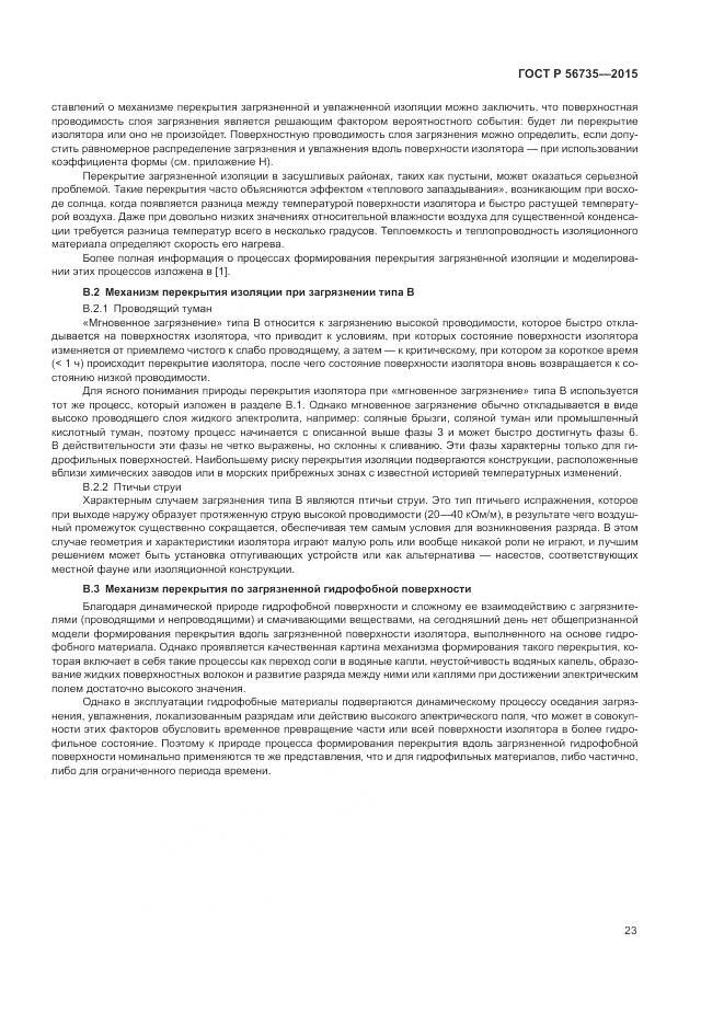 ГОСТ Р 56735-2015, страница 27