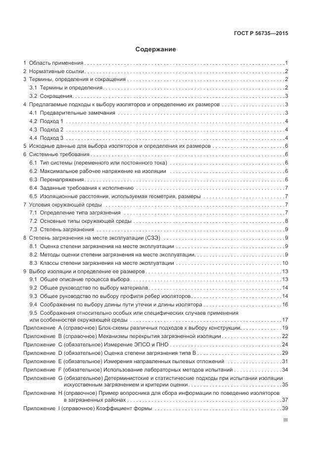 ГОСТ Р 56735-2015, страница 3
