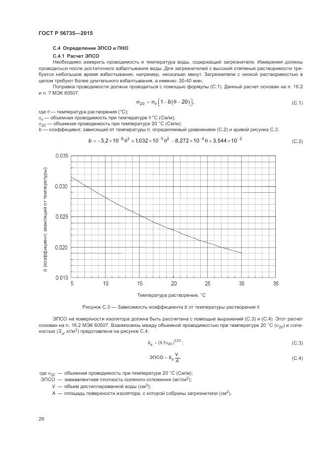 ГОСТ Р 56735-2015, страница 30