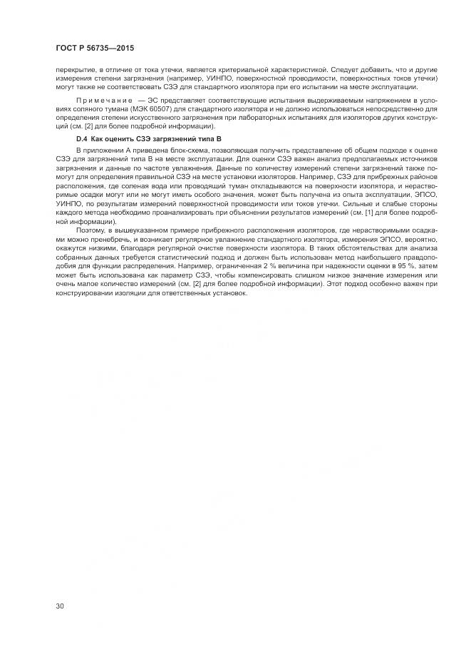 ГОСТ Р 56735-2015, страница 34