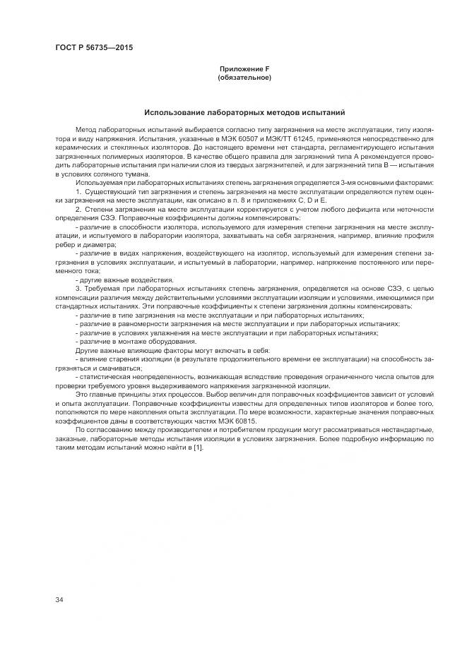 ГОСТ Р 56735-2015, страница 38