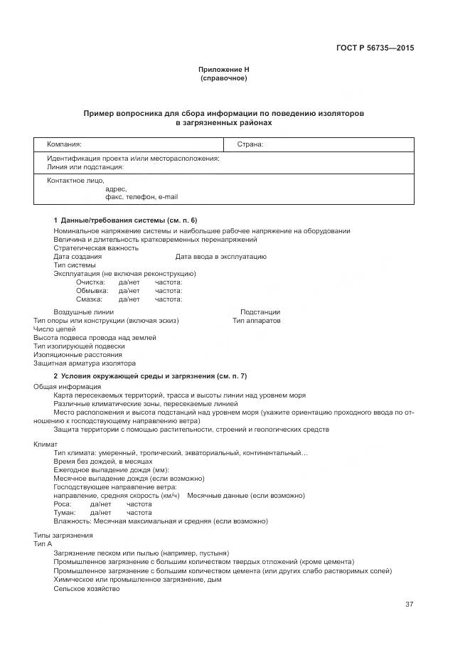 ГОСТ Р 56735-2015, страница 41