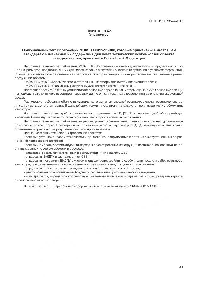 ГОСТ Р 56735-2015, страница 45