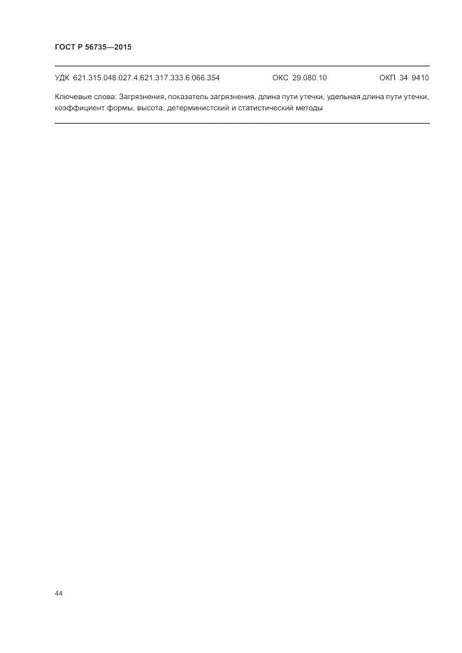 ГОСТ Р 56735-2015, страница 48