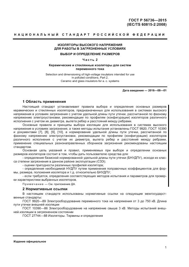 ГОСТ Р 56736-2015, страница 3
