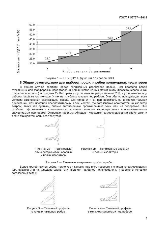 ГОСТ Р 56737-2015, страница 7