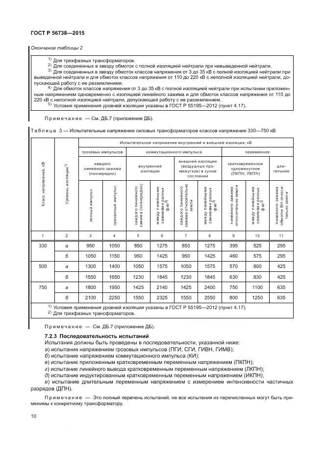 ГОСТ Р 56738-2015, страница 16
