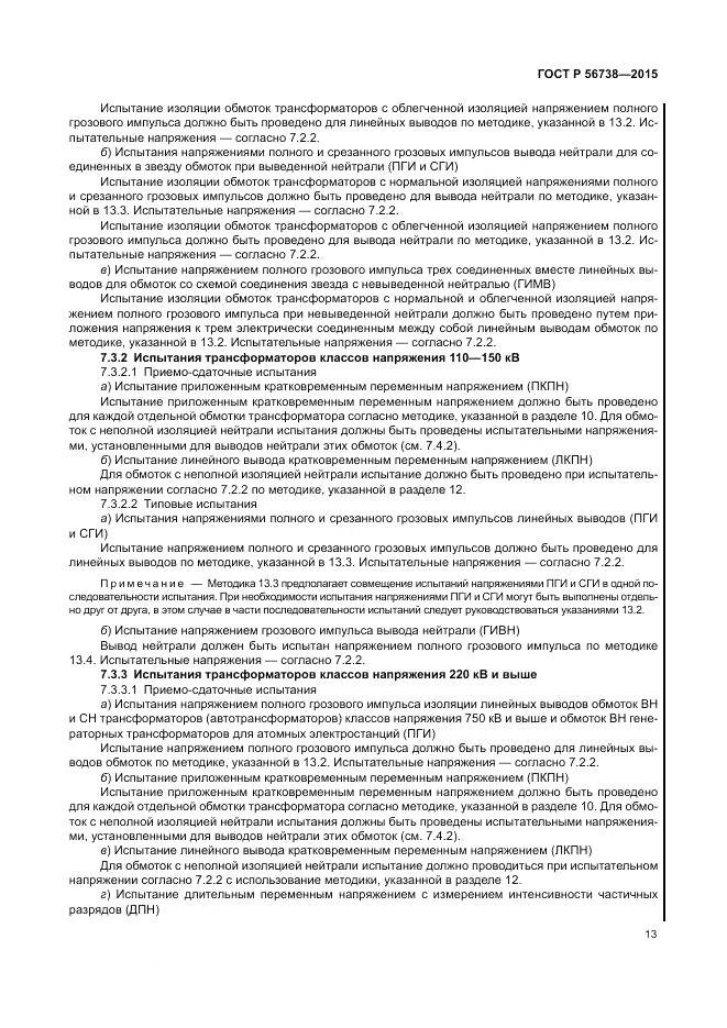 ГОСТ Р 56738-2015, страница 19