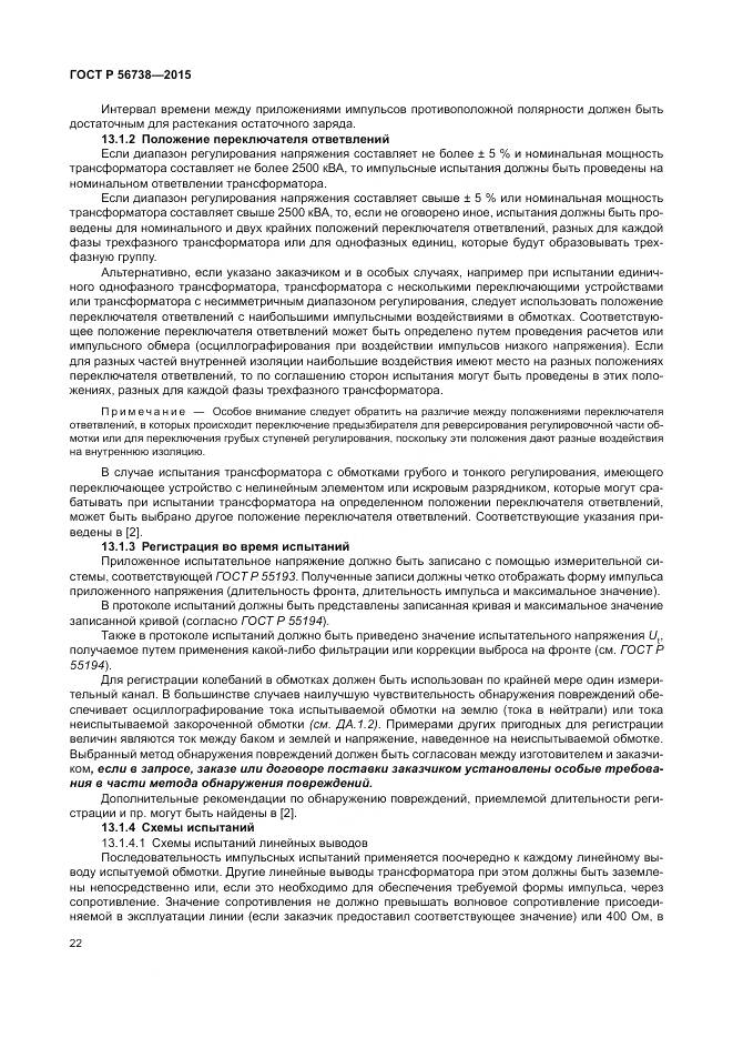 ГОСТ Р 56738-2015, страница 28