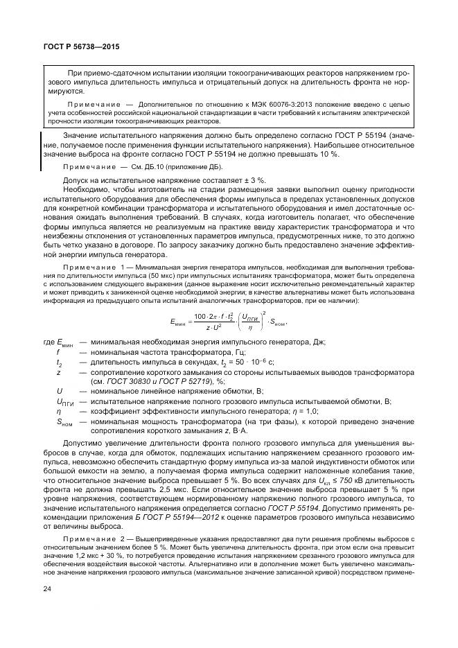 ГОСТ Р 56738-2015, страница 30