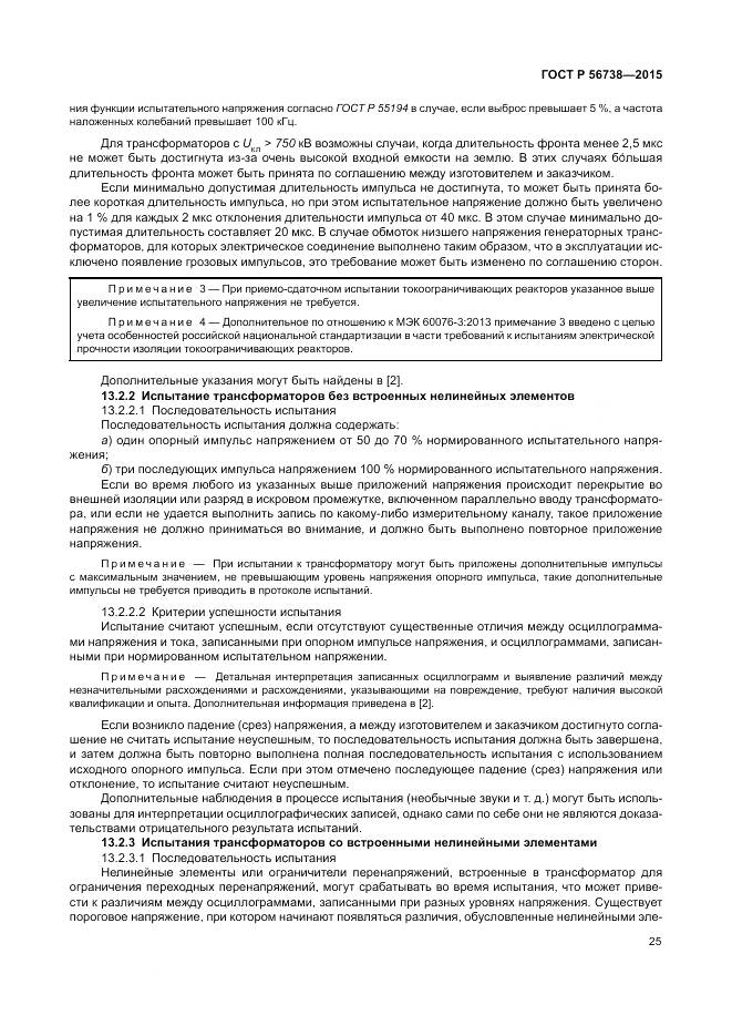 ГОСТ Р 56738-2015, страница 31