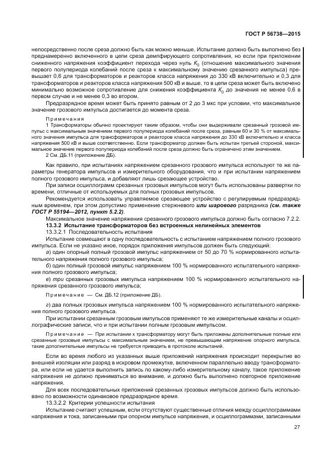 ГОСТ Р 56738-2015, страница 33