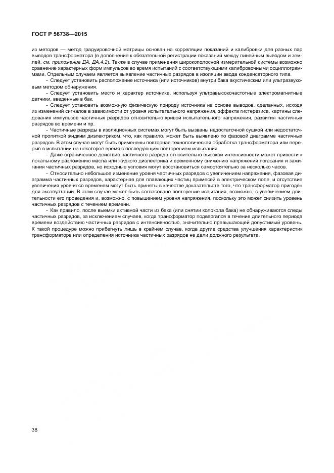 ГОСТ Р 56738-2015, страница 44