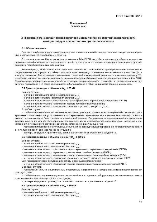 ГОСТ Р 56738-2015, страница 47