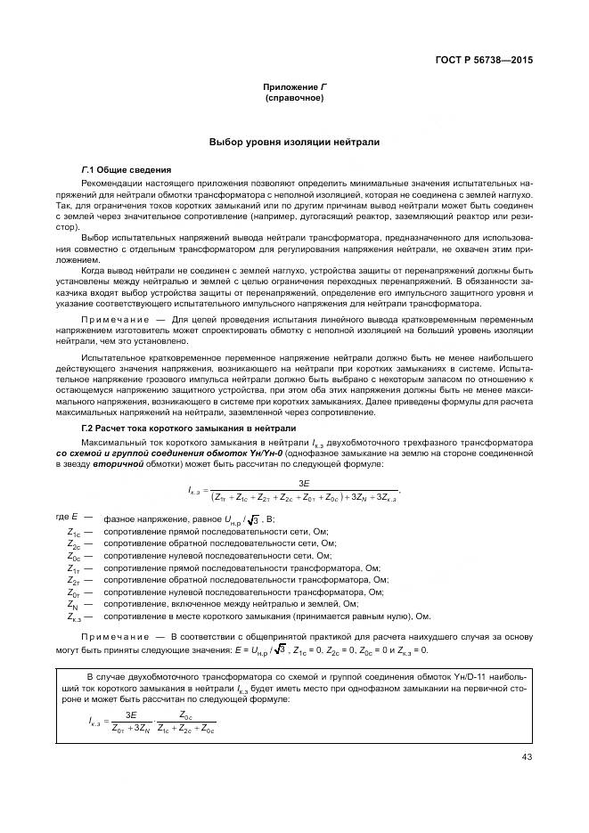 ГОСТ Р 56738-2015, страница 49