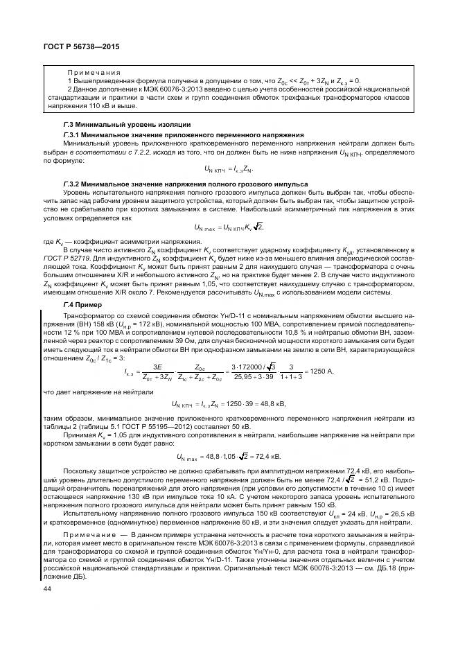 ГОСТ Р 56738-2015, страница 50