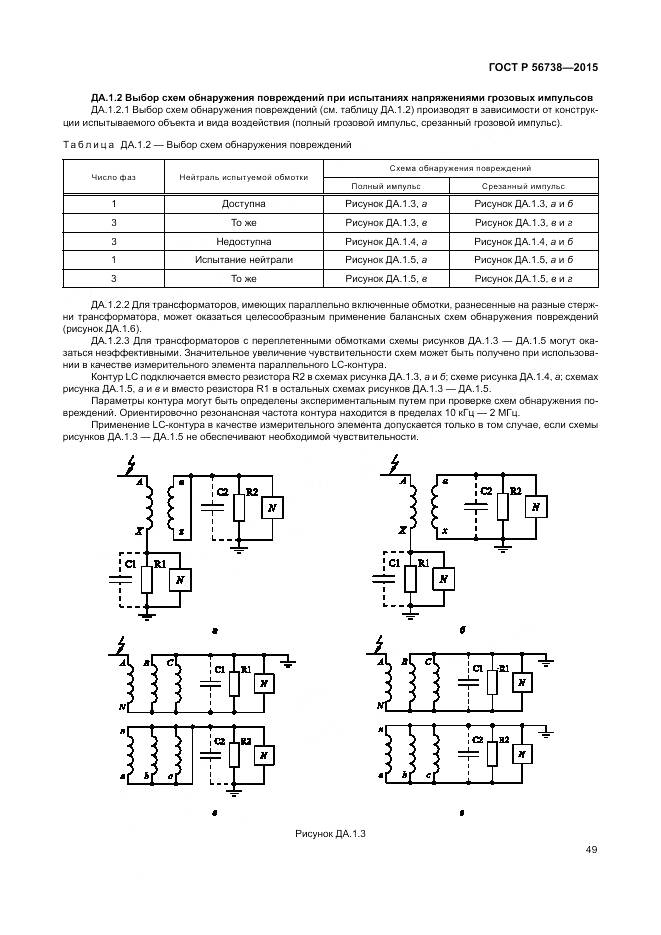 ГОСТ Р 56738-2015, страница 55