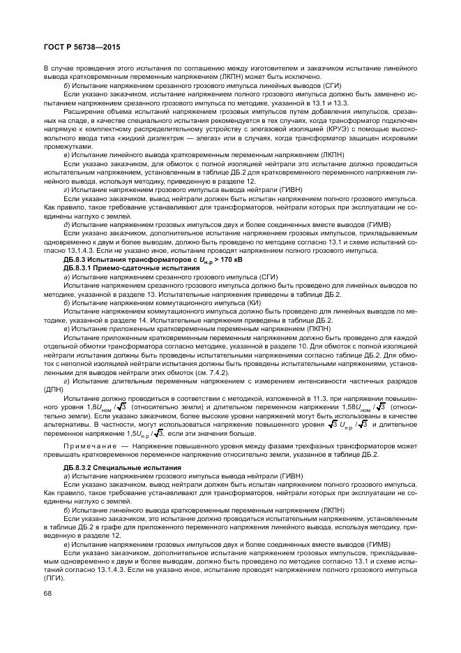 ГОСТ Р 56738-2015, страница 74