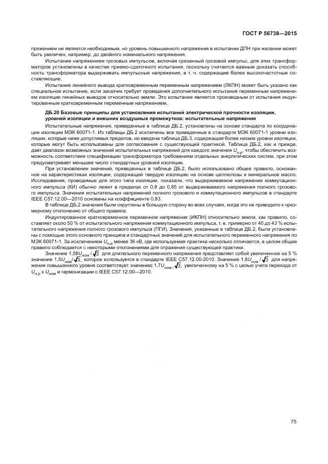 ГОСТ Р 56738-2015, страница 81