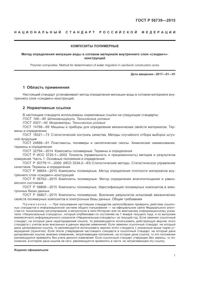 ГОСТ Р 56739-2015, страница 5