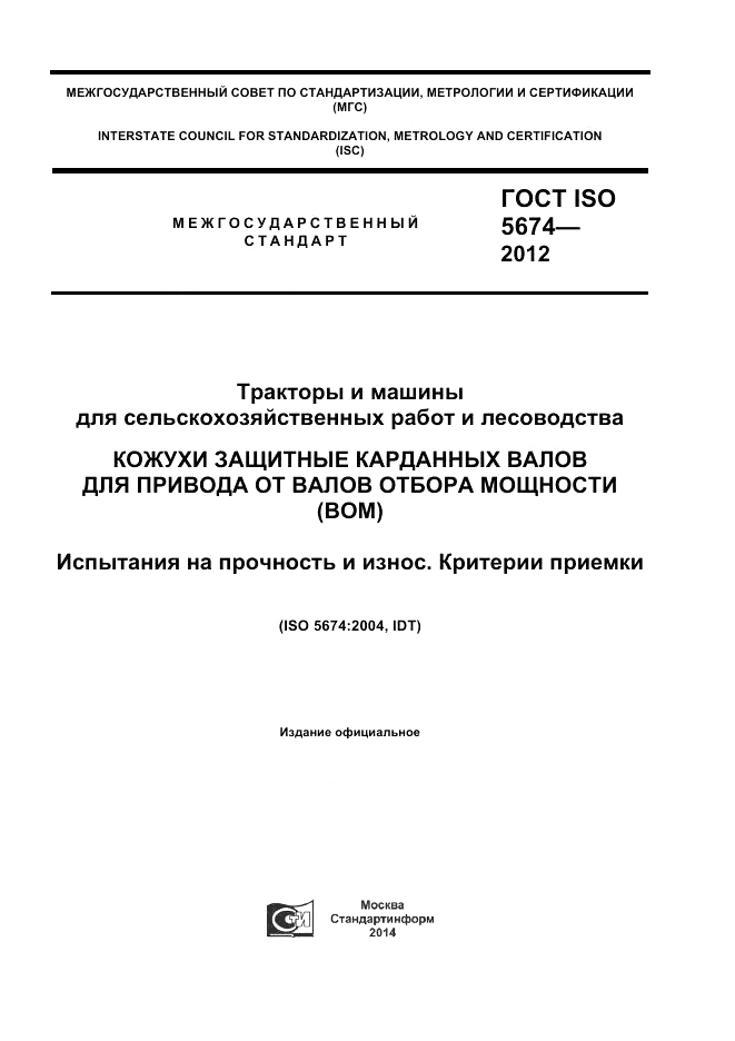 ГОСТ ISO 5674-2012, страница 1