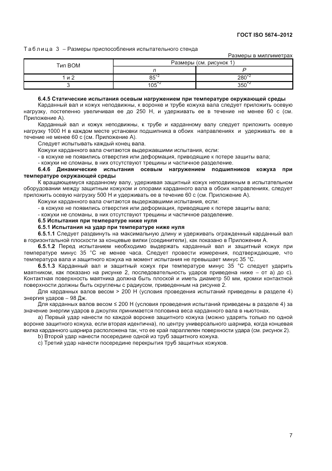 ГОСТ ISO 5674-2012, страница 11