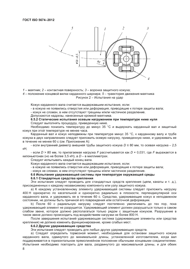 ГОСТ ISO 5674-2012, страница 12