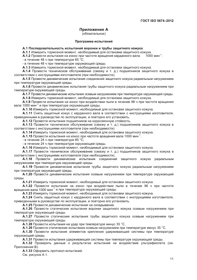 ГОСТ ISO 5674-2012, страница 15