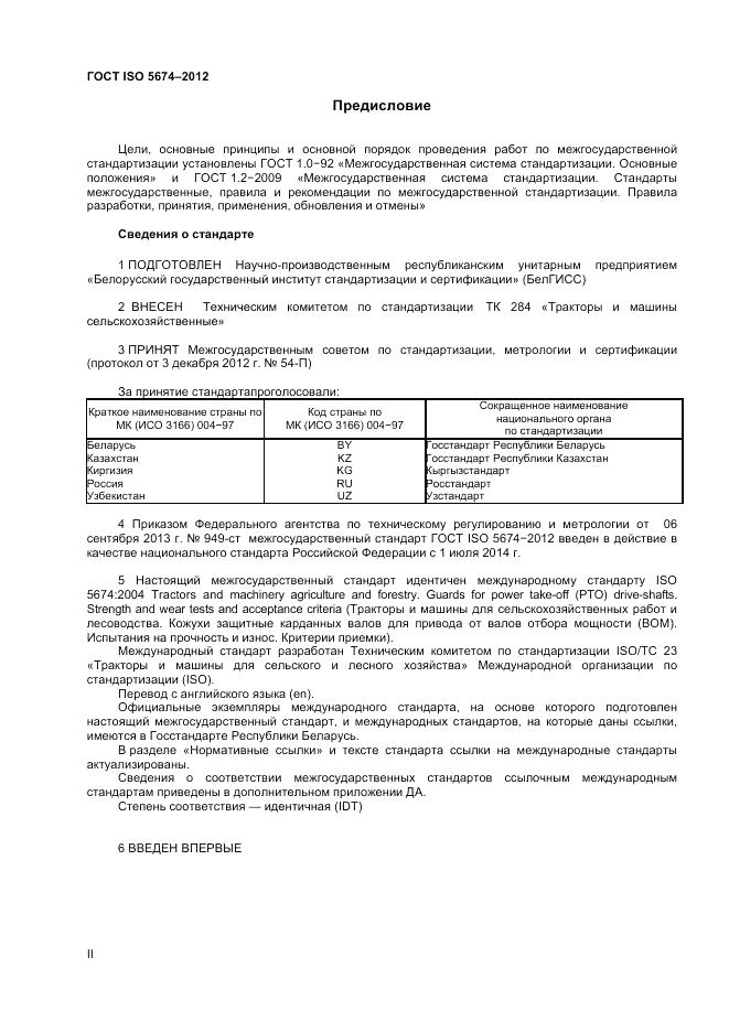 ГОСТ ISO 5674-2012, страница 2
