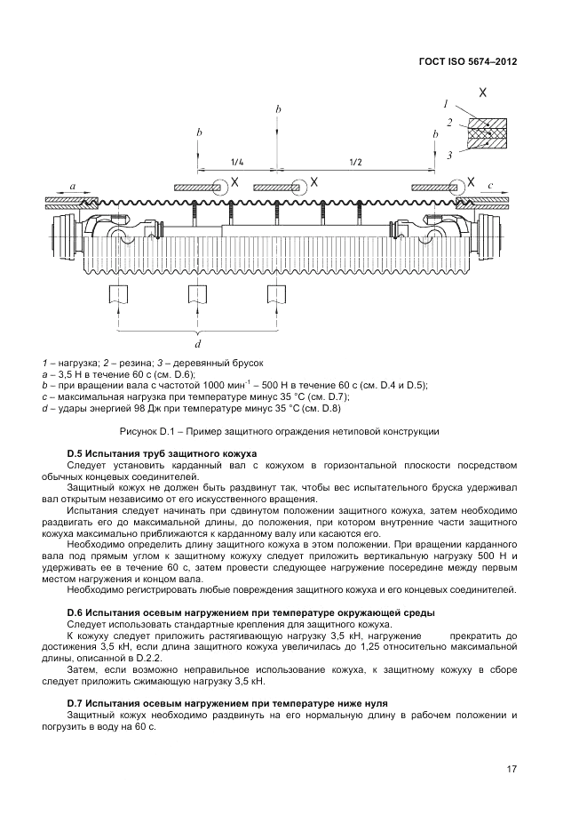 ГОСТ ISO 5674-2012, страница 21