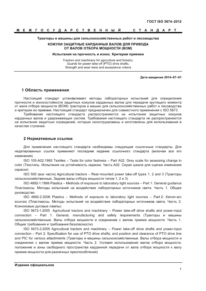 ГОСТ ISO 5674-2012, страница 5