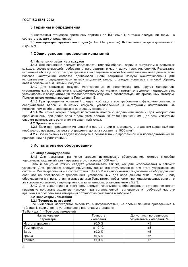 ГОСТ ISO 5674-2012, страница 6