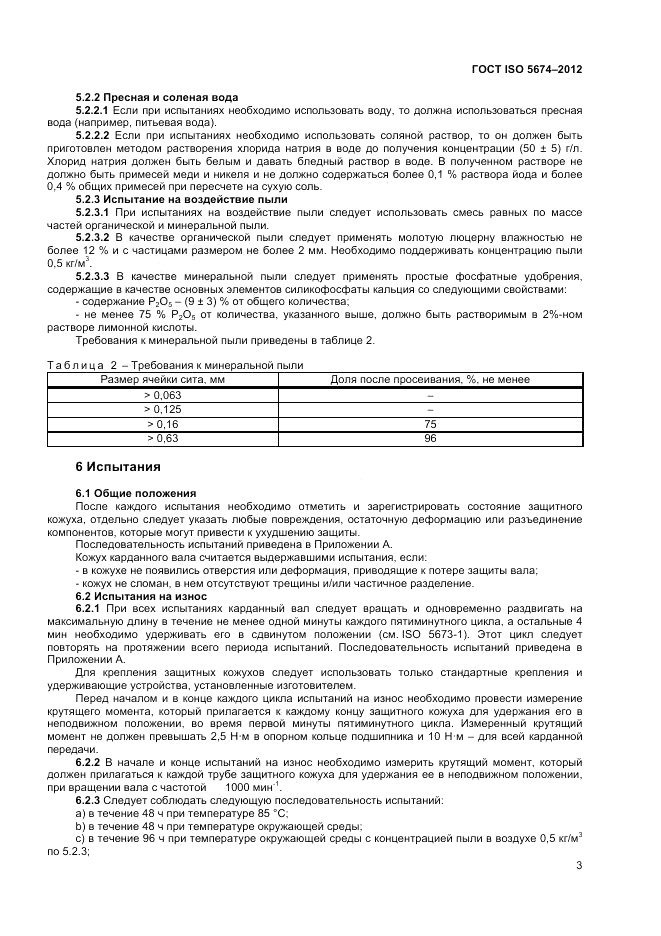 ГОСТ ISO 5674-2012, страница 7