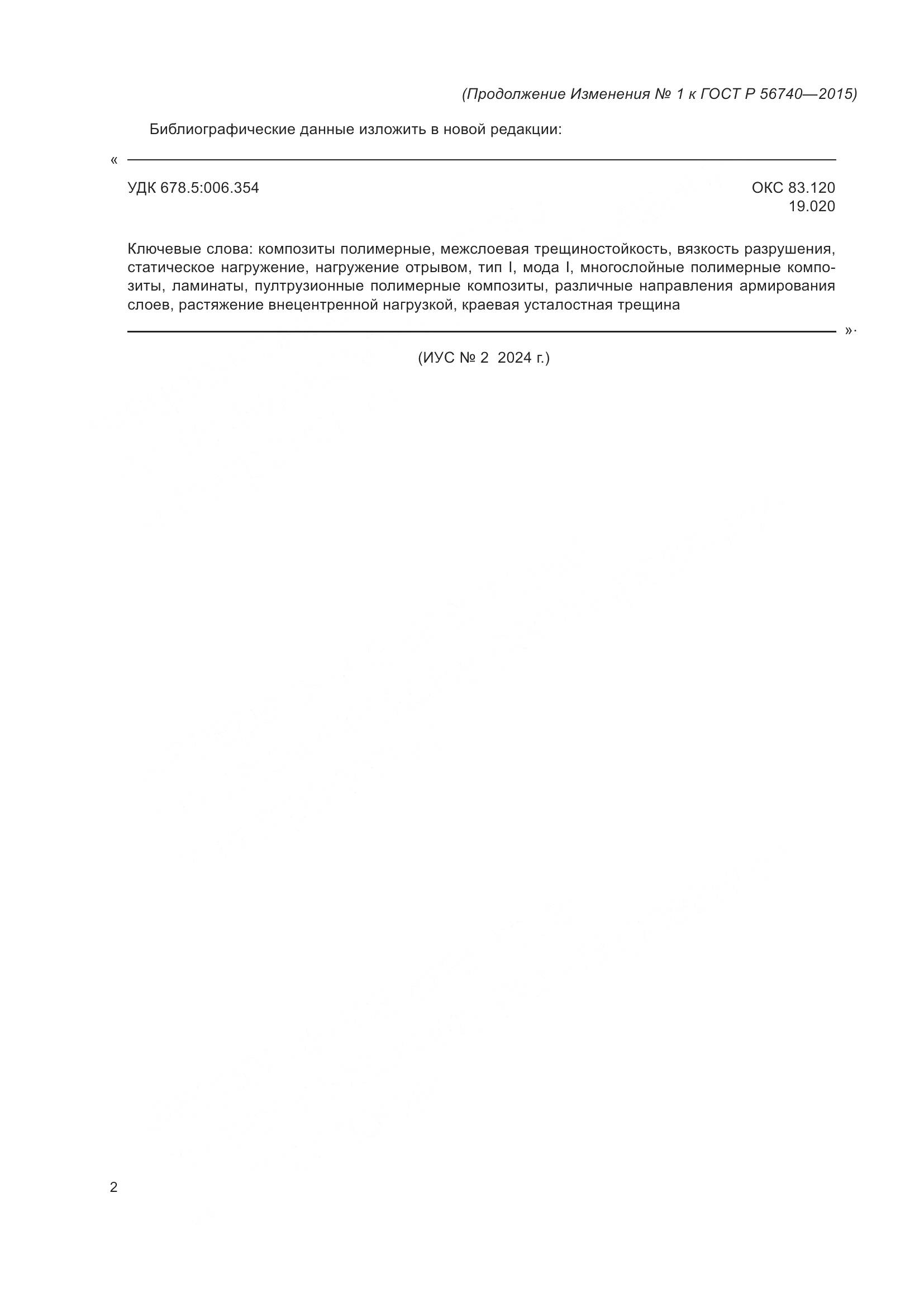 ГОСТ Р 56740-2015, страница 18