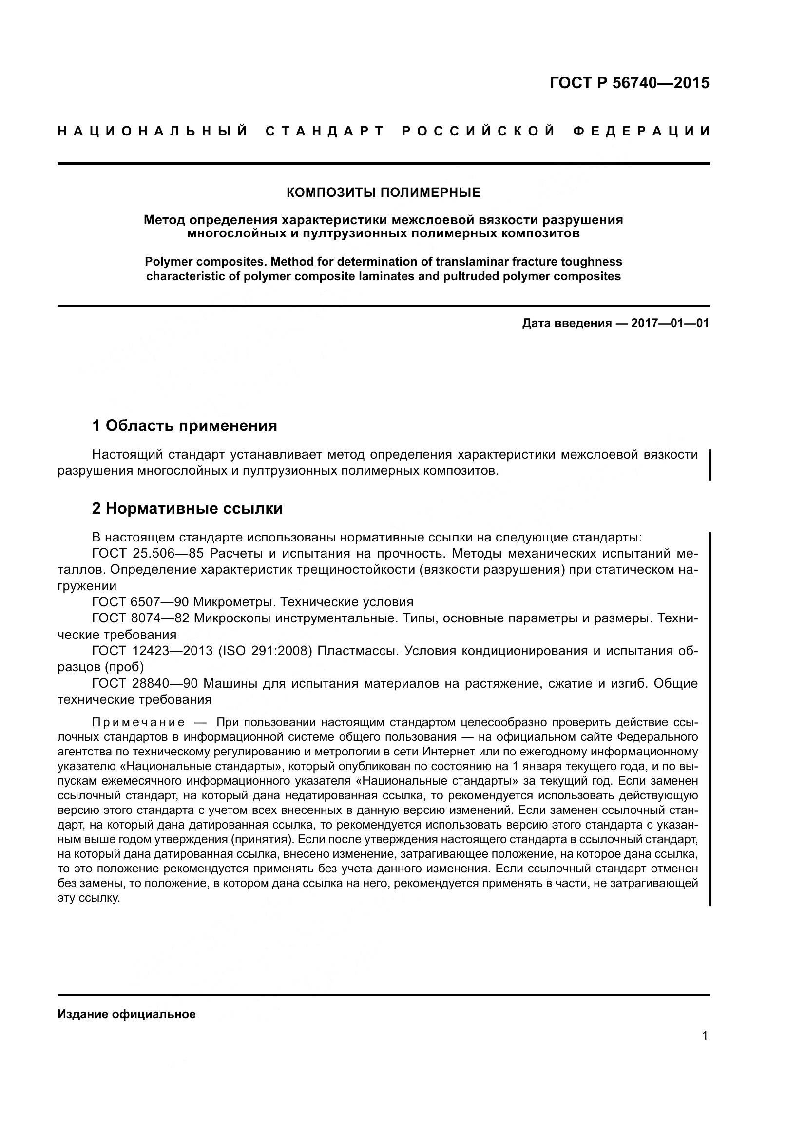 ГОСТ Р 56740-2015, страница 5