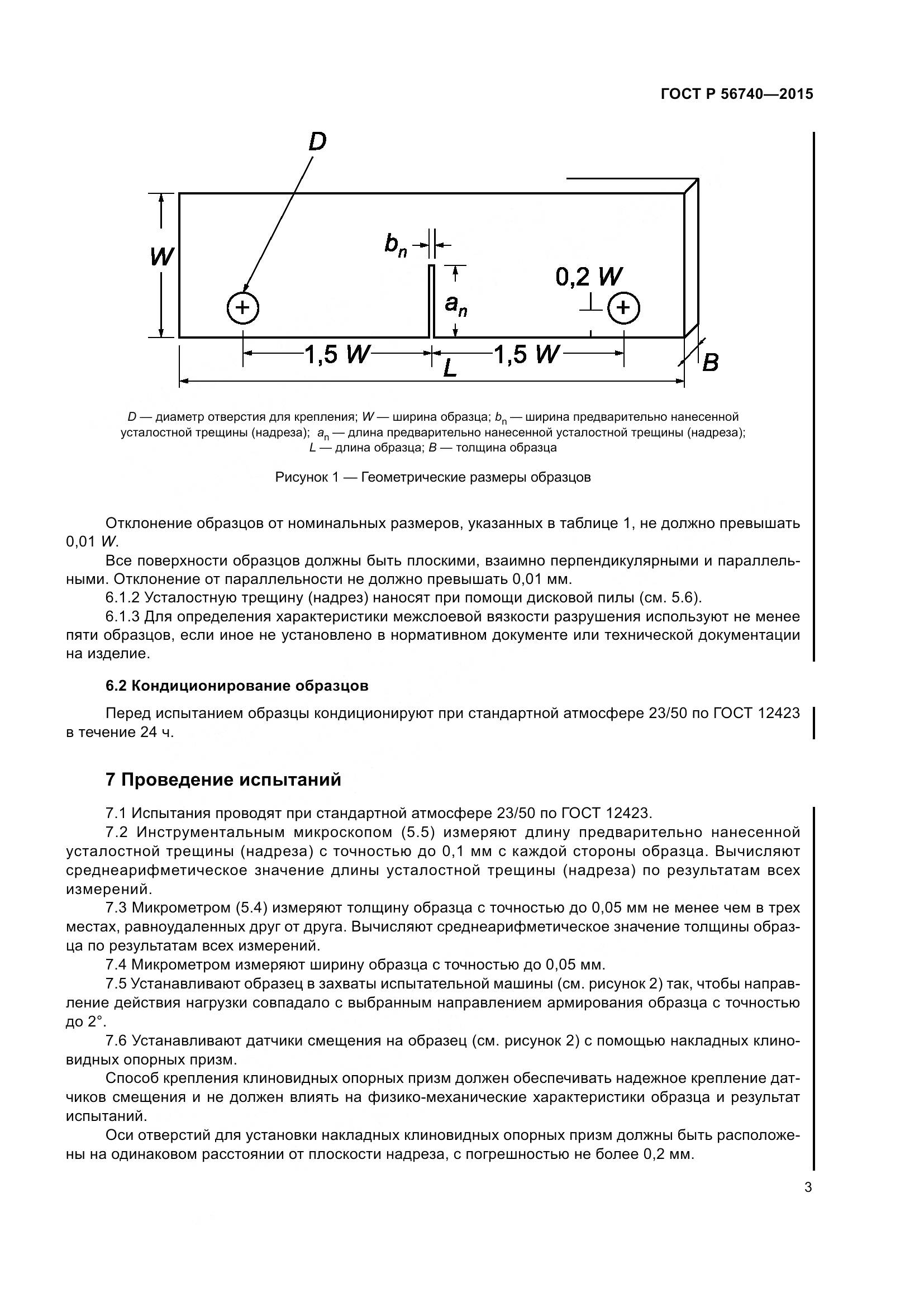 ГОСТ Р 56740-2015, страница 7
