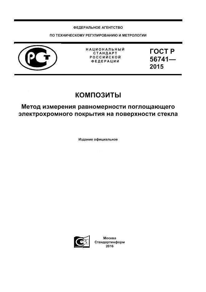 ГОСТ Р 56741-2015, страница 1