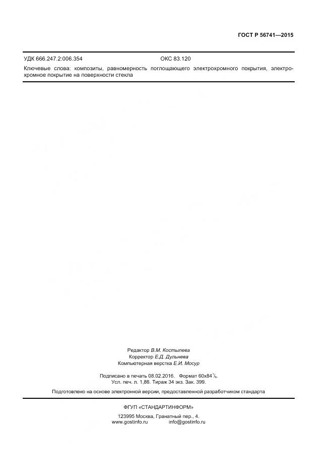 ГОСТ Р 56741-2015, страница 15