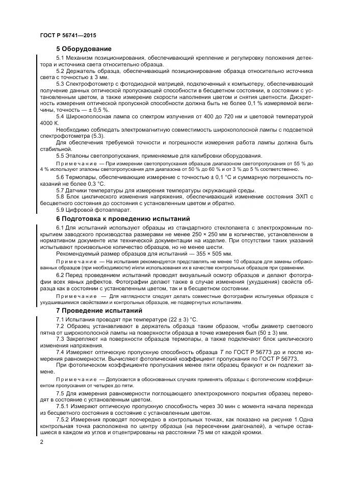 ГОСТ Р 56741-2015, страница 4