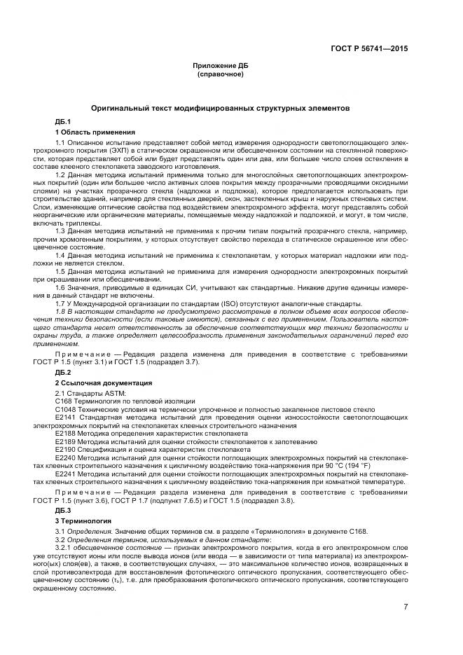 ГОСТ Р 56741-2015, страница 9