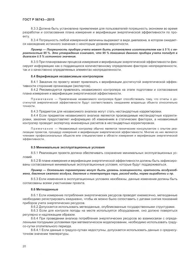 ГОСТ Р 56743-2015, страница 24