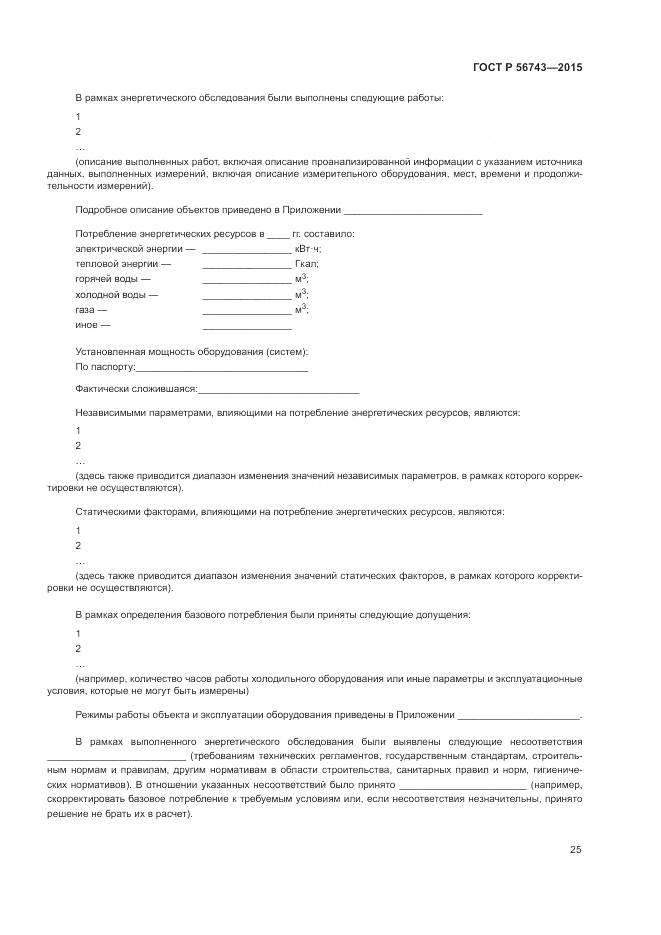 ГОСТ Р 56743-2015, страница 29