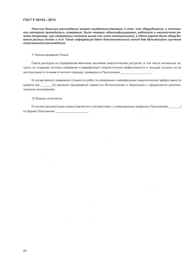 ГОСТ Р 56743-2015, страница 32