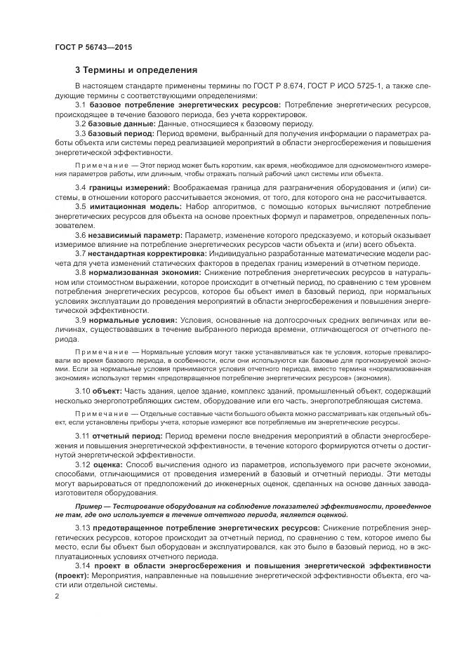 ГОСТ Р 56743-2015, страница 6