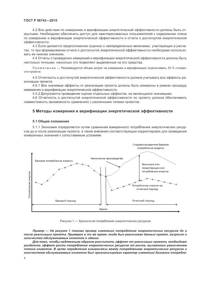 ГОСТ Р 56743-2015, страница 8