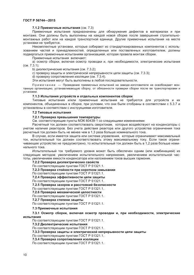 ГОСТ Р 56744-2015, страница 12