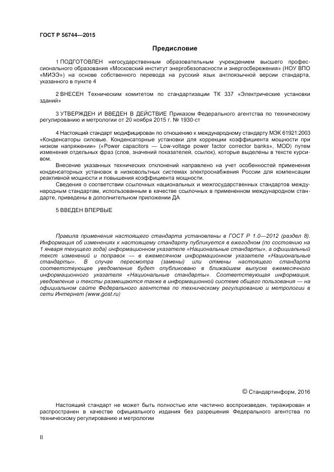 ГОСТ Р 56744-2015, страница 2
