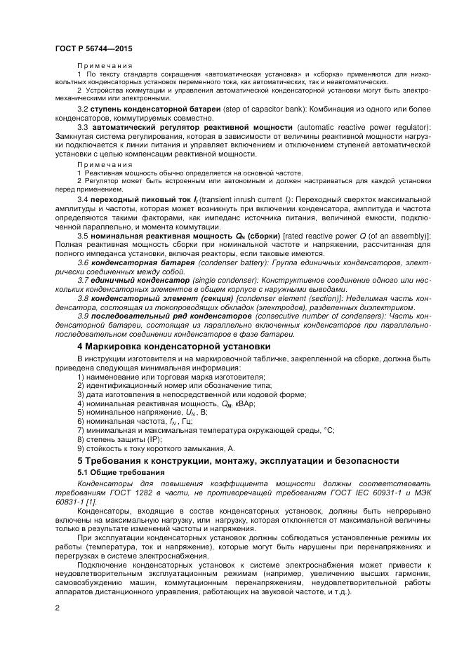 ГОСТ Р 56744-2015, страница 4
