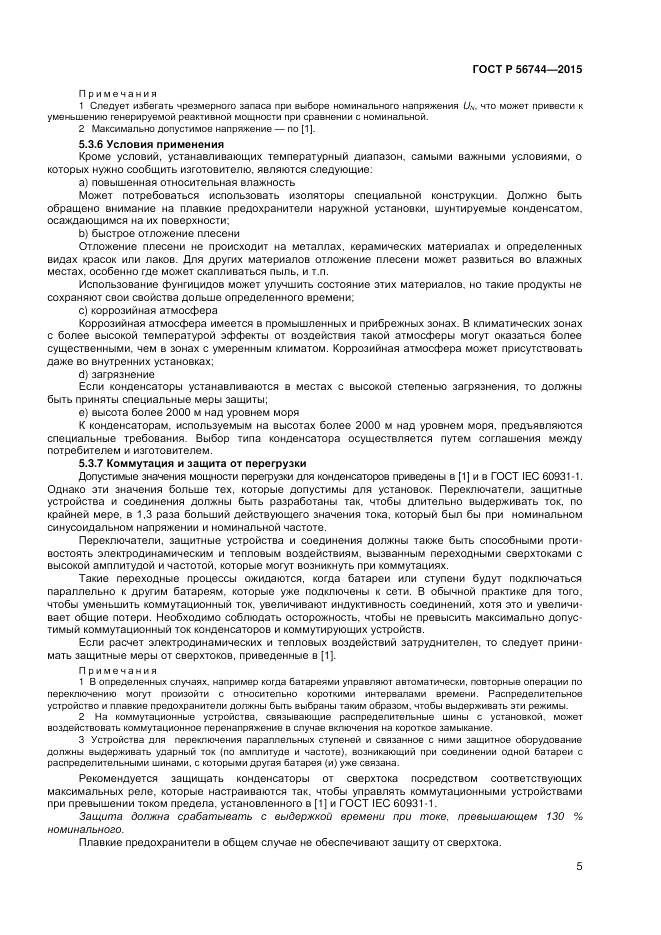 ГОСТ Р 56744-2015, страница 7